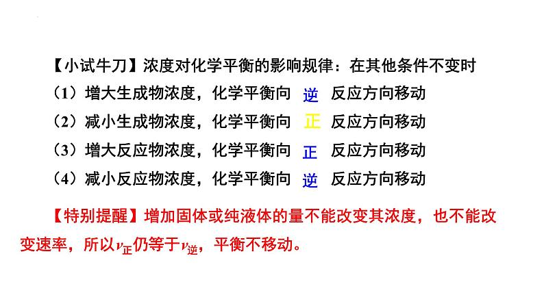 人教版 (新课标)选修4 化学反应原理 2.3 化学平衡 (第2课时 影响化学平衡的因素:浓度、压强) 课件08