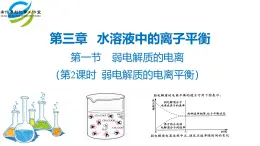 人教版 (新课标)选修4 化学反应原理  3.1 弱电解质的电离（第2课时 弱电解质的电离平衡） 课件