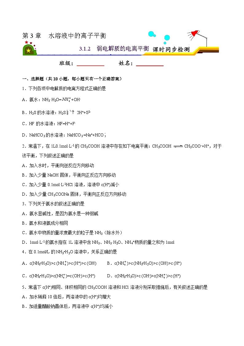 人教版 (新课标)选修4 化学反应原理 3.1 弱电解质的电离(第2课时 弱电解质的电离平衡) 课后练习01