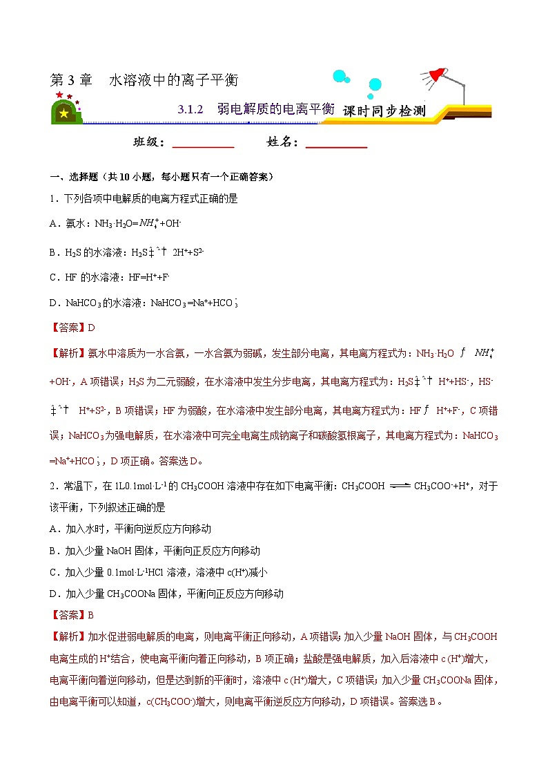人教版 (新课标)选修4 化学反应原理 3.1 弱电解质的电离(第2课时 弱电解质的电离平衡) 课后练习01