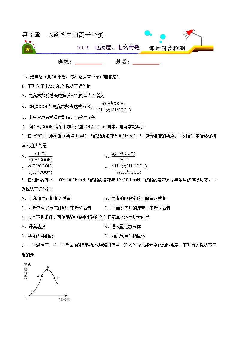 3.1 弱电解质的电离(第3课时 电离度、电离常数)(原卷版)第1页