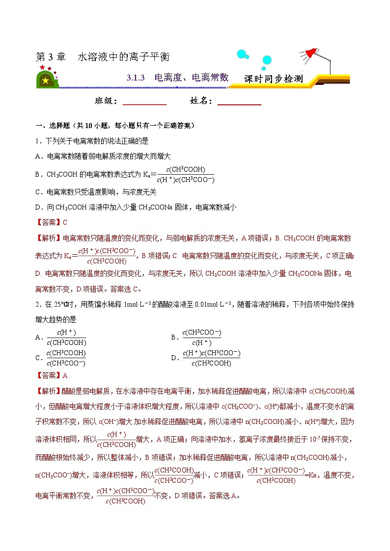 3.1 弱电解质的电离(第3课时 电离度、电离常数)(解析版)第1页