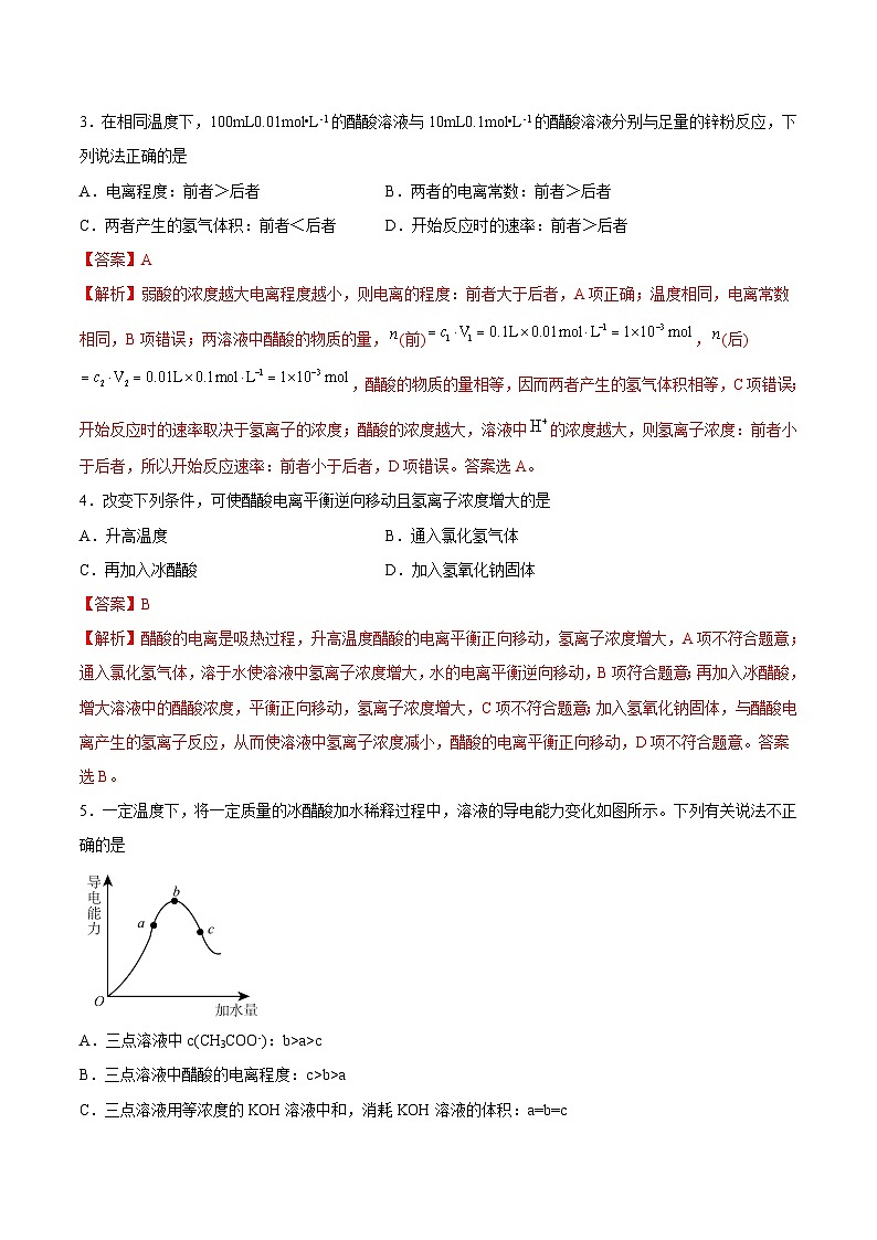 3.1 弱电解质的电离(第3课时 电离度、电离常数)(解析版)第2页