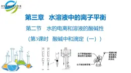 人教版 (新课标)选修4 化学反应原理  3.2 水的电离和溶液的酸碱性 （第3课时 酸碱中和滴定（一）） 课件