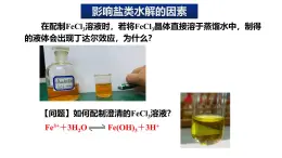 人教版 (新课标)选修4 化学反应原理  3.3+盐类的水解（第2课时+盐类的水解的影响因素和应用） 课件