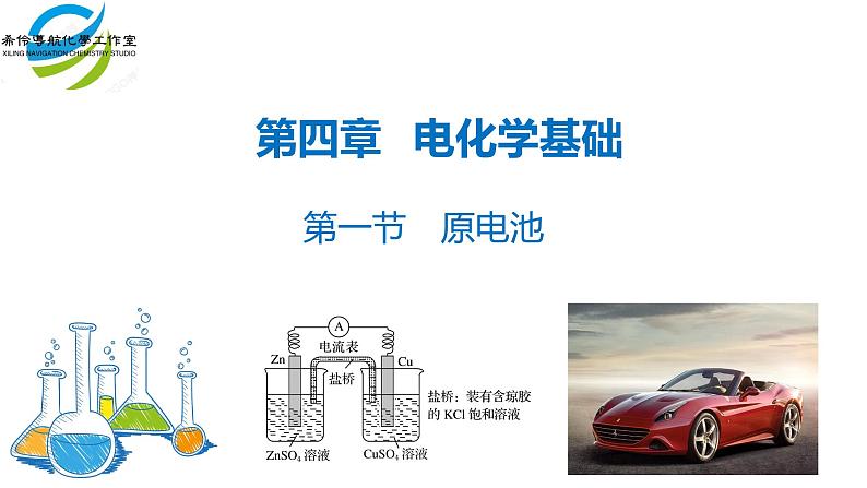 人教版 (新课标)选修4 化学反应原理 4.1 原电池 课件03