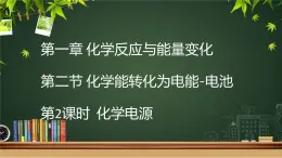 鲁科版选择性必修一  1.2化学能转化为电能-电池（第2课时化学电源）  课件