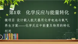 鲁科版选择性必修一  微项目 设计载人航天器用化学电池与氧气再生方案-化学反应中能量及物质的转化利用   课件