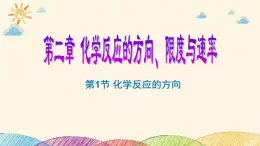 鲁科版选择性必修一  2.1化学反应的方向    课件