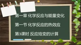 鲁科版选择性必修一  1.1化学反应与能量变化（第3课时反应焓变的计算）  课件