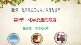 鲁科版选择性必修一 2.2化学反应的限度(第2课时 平衡转化率) 课件