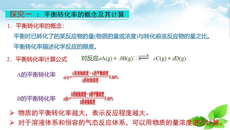 鲁科版选择性必修一 2.2化学反应的限度(第2课时 平衡转化率) 课件04