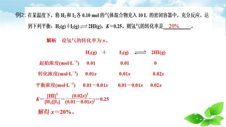 鲁科版选择性必修一 2.2化学反应的限度(第2课时 平衡转化率) 课件07