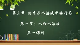 鲁科版选择性必修一  3.1水和水溶液(第1课时水的电离 电解质在水溶液中的存在形态  )   课件