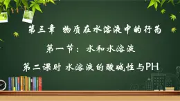 鲁科版选择性必修一  3.1水和水溶液(第2课时水溶液酸碱性和PH )  课件