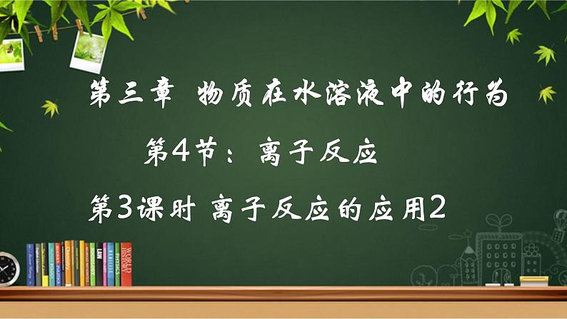 鲁科版选择性必修一 3.4离子反应(第3课时 离子反应的应用2) 课件01