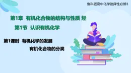 鲁科版选择性必修3 1.1.1  有机化学的发展    有机化合物的分类 课件