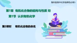 鲁科版选择性必修3 1.1.2  有机化合物的命名 课件