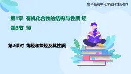 鲁科版选择性必修3 1.3.2  烯烃和炔烃及其性质 课件