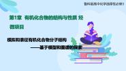 鲁科版 (2019)选择性必修3微项目 模拟和表征有机化合物分子结构——基于模型和图谱的探索优秀课件ppt