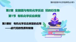 鲁科版选择性必修3 2.1.2  有机化学反应类型的应用——卤代烃的性质和制备 课件