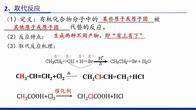 鲁科版选择性必修3 2.1.1 有机化学反应的主要类型 课件08