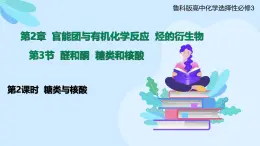 鲁科版选择性必修3 2.3.2    糖类和核酸 课件