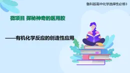 鲁科版选择性必修3 微项目  探秘神奇的医用胶 课件