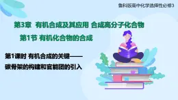 鲁科版选择性必修3 3.1.1  有机合成的关键——碳骨架的构建和官能团的引入 课件