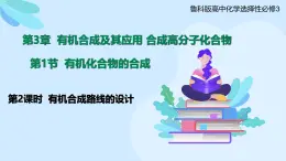 鲁科版选择性必修3 3.1.2  有机合成路线的设计 课件