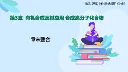 鲁科版选择性必修3 第3章  有机合成及其应用    合成高分子化合物 课件