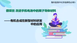 鲁科版选择性必修3 微项目  改进手机电池中的离子导体材料 课件