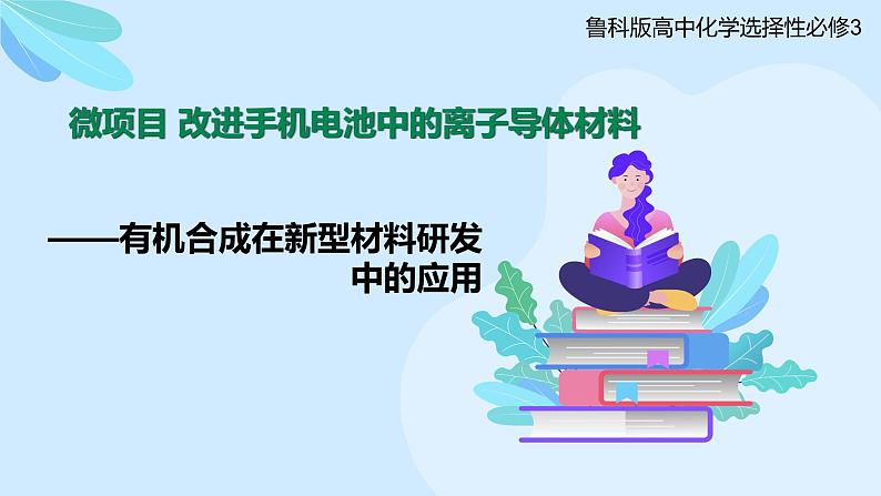 鲁科版选择性必修3 微项目 改进手机电池中的离子导体材料 课件01