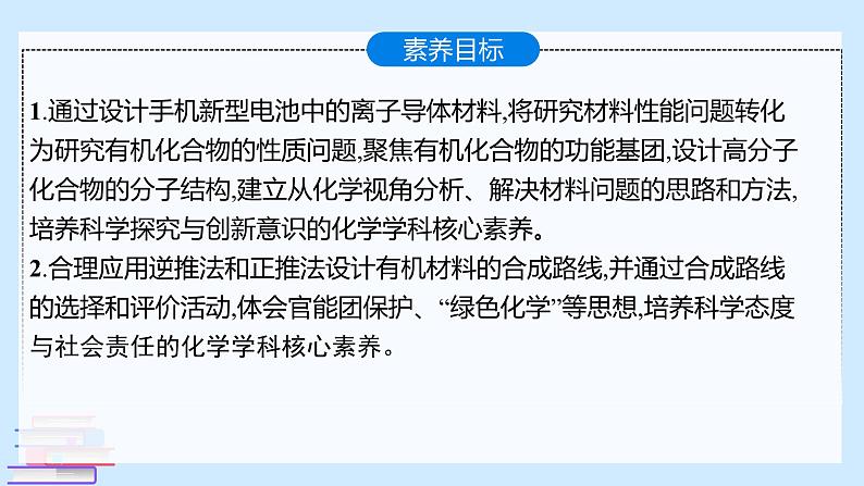 鲁科版选择性必修3 微项目 改进手机电池中的离子导体材料 课件02