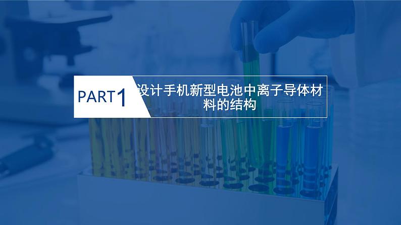 鲁科版选择性必修3 微项目 改进手机电池中的离子导体材料 课件04