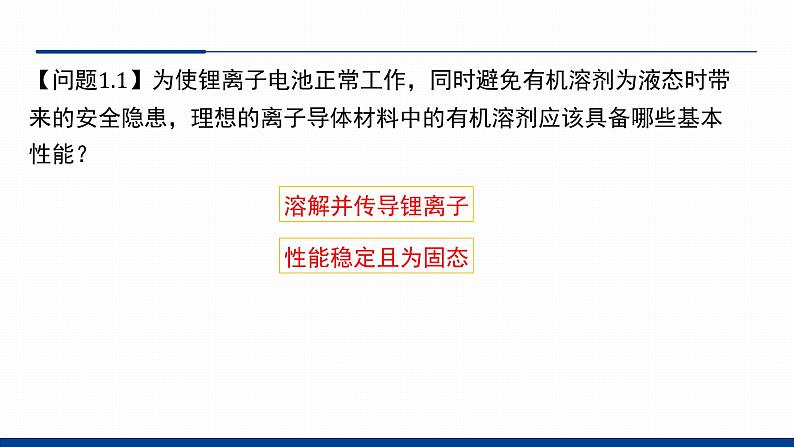 鲁科版选择性必修3 微项目 改进手机电池中的离子导体材料 课件06