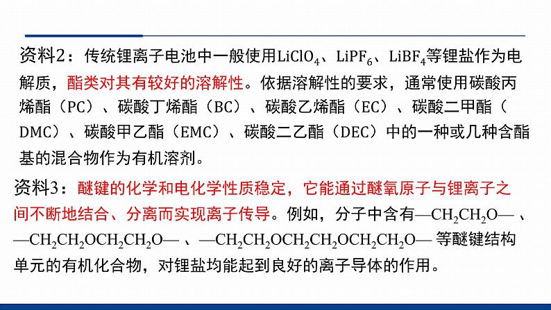 鲁科版选择性必修3 微项目 改进手机电池中的离子导体材料 课件07