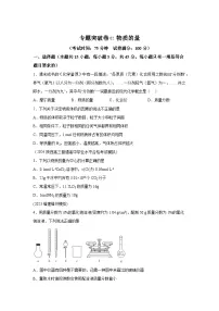 高中化学试题高考一轮·通关卷专题突破卷02物质的量-考点通关卷（新高考通用）含解析答案