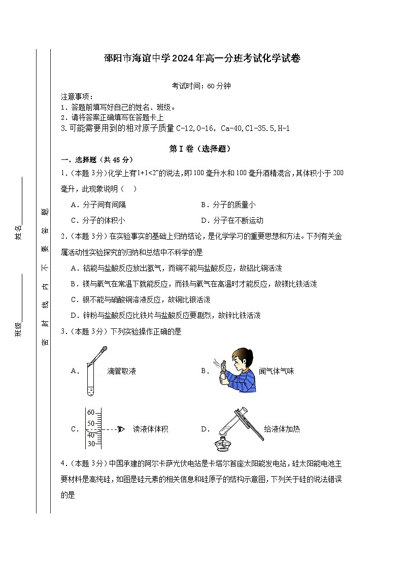 湖南省邵阳市海谊中学2024-2025学年高一上学期分班考试化学试题 (有解析)01