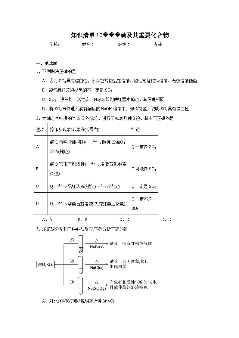 高中化学高考一轮·知识清单知识清单10硫及其重要化合物含解析答案第1页