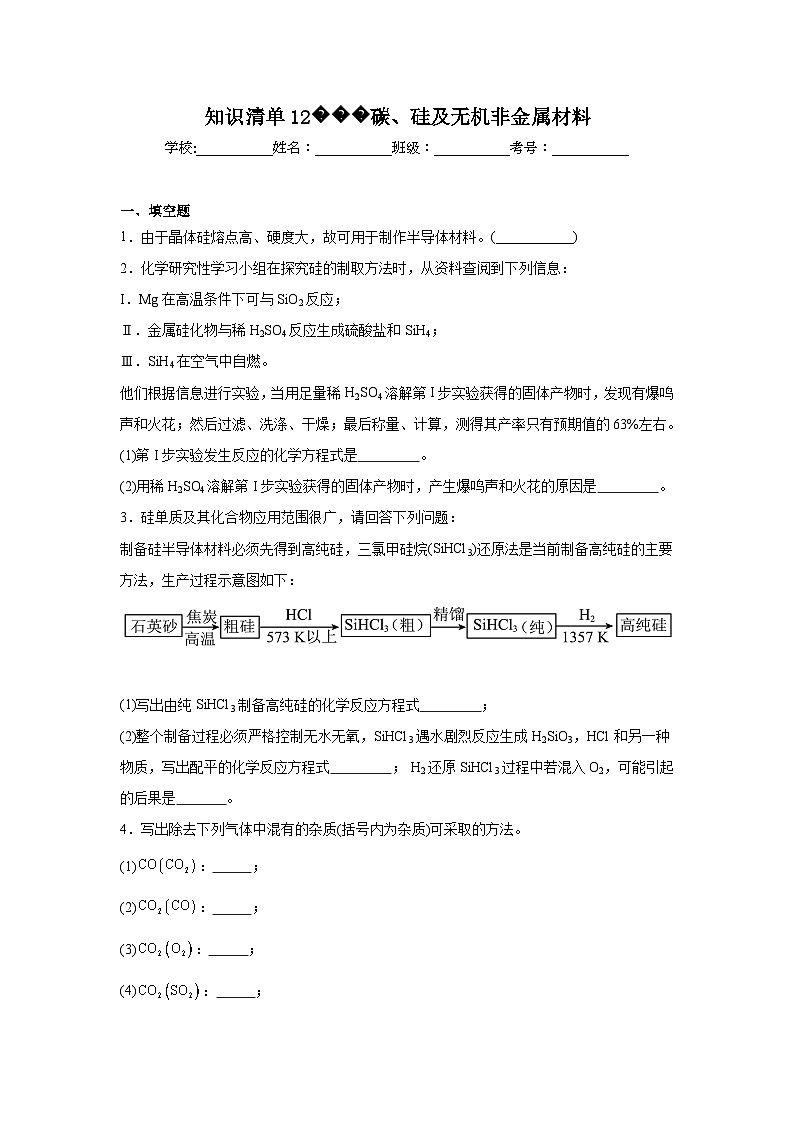 高中化学高考一轮·知识清单知识清单12碳、硅及无机非金属材料含解析答案第1页
