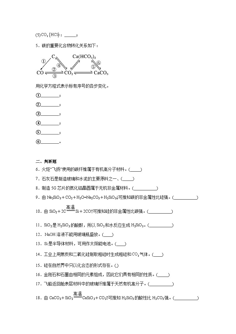 高中化学高考一轮·知识清单知识清单12碳、硅及无机非金属材料含解析答案第2页