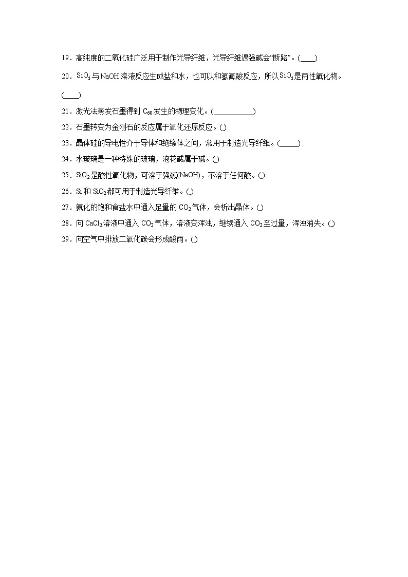 高中化学高考一轮·知识清单知识清单12碳、硅及无机非金属材料含解析答案第3页