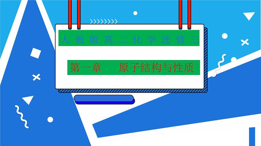 人教版高二化學(xué)選修三 1.1.1能層與能級(jí)構(gòu)造原理 課件第1頁(yè)