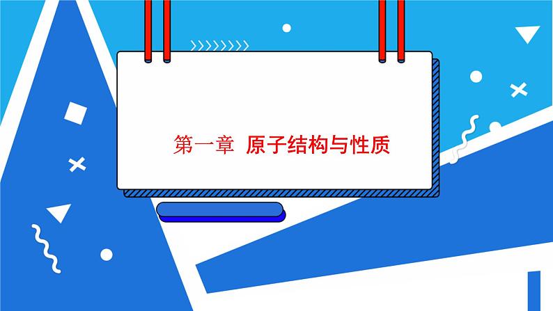 人教版高二化学选修三 1.2.1原子结构与元素周期表 课件第1页