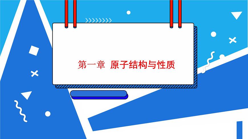 人教版高二化學(xué)選修三 1.2.2元素周期律 課件第1頁