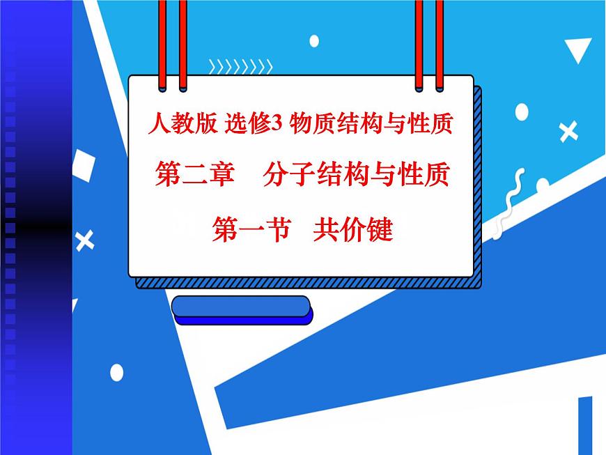 人教版高二化學(xué)選修三 2.1.1共價鍵 課件第1頁