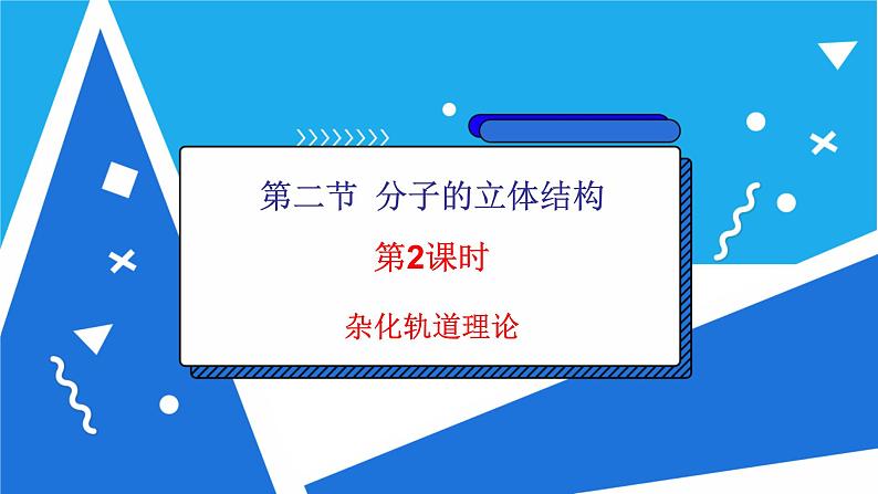 人教版高二化学选修三 2.2.2杂化轨道理论 课件第2页