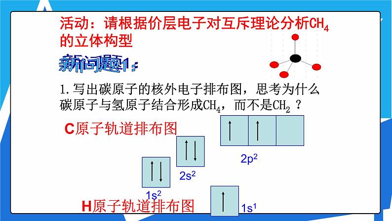 人教版高二化学选修三 2.2.2杂化轨道理论 课件第3页