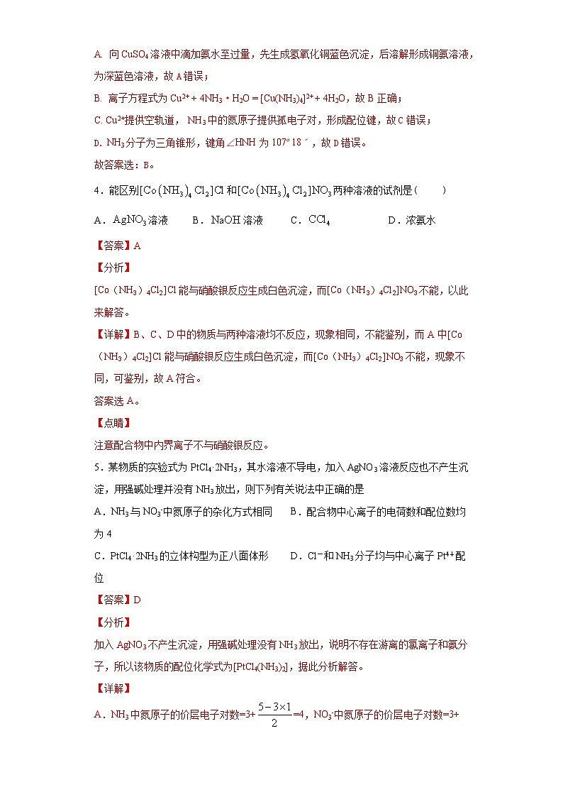 人教版高二化学选修三 2.2.3配合物 作业02